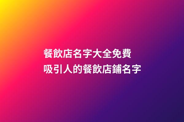 餐飲店名字大全免費 吸引人的餐飲店鋪名字